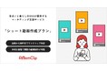 ルームクリップ、住宅設備やインテリア・家電・日用品メーカー向けにエンドユーザーと共創してブランドの魅力を訴求する「ショート動画制作プラン」の販売を開始