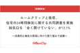 ルームクリップと佐原、住宅の24時間換気に関する共同調査を実施給気口を「全く開けていない」が12.1%