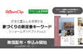 ルームクリップ、リフォーム産業新聞とのプロジェクト第3弾となる「家づくりの新定番キーワード」冊子を2025年9月に発行決定