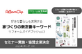 ルームクリップ、リフォーム産業新聞とのプロジェクト第3弾となる「家づくりの新定番キーワード」冊子の関連セミナーを開催