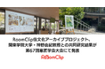 RoomClip住文化アーカイブプロジェクト、関東学院大学・神野由紀教授との共同研究結果が第67回意匠学会大会にて発表