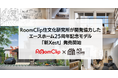 RoomClip住文化研究所が生活者ニーズ分析で開発協力したエースホーム25周年記念モデル「新Xest」が2025年11月21日より発売開始