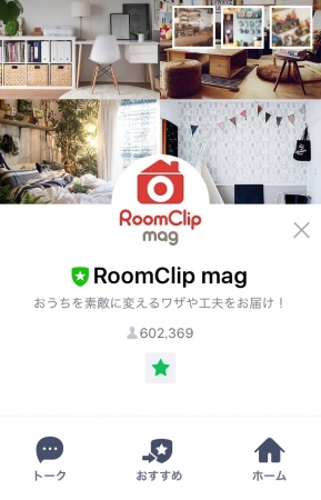 RoomClip magのLINE公式アカウント