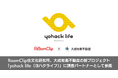 RoomClip住文化研究所、大成有楽不動産の新しい暮らし方提案プロジェクト「yohack life（ヨハクライフ）」に調査パートナーとして参画