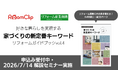 ルームクリップ、リフォーム産業新聞とのプロジェクト第4弾「家づくりの新定番キーワード リフォームガイドブックvol.4」を制作
