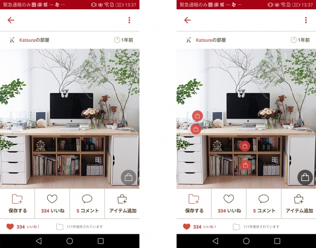 左画像：アイテムエリア機能オフ（Android）　右画像：アイテムエリア機能オン（Android）