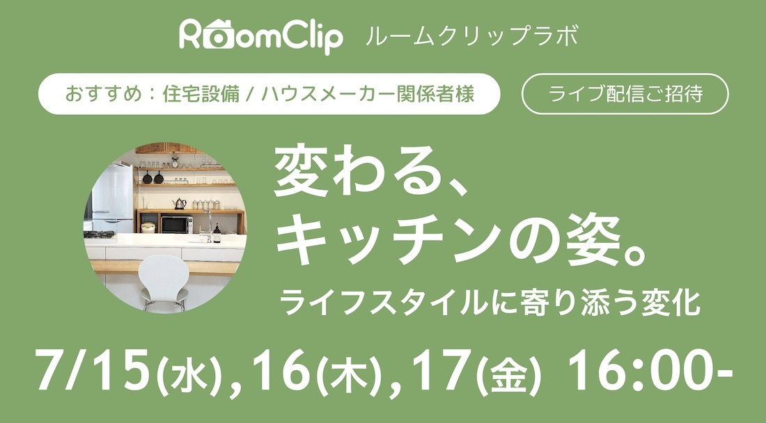 7 15 17 変わる キッチンの姿 をテーマにroomclipのマーケターがyoutube Live配信を開催 ルームクリップ株式会社のプレスリリース