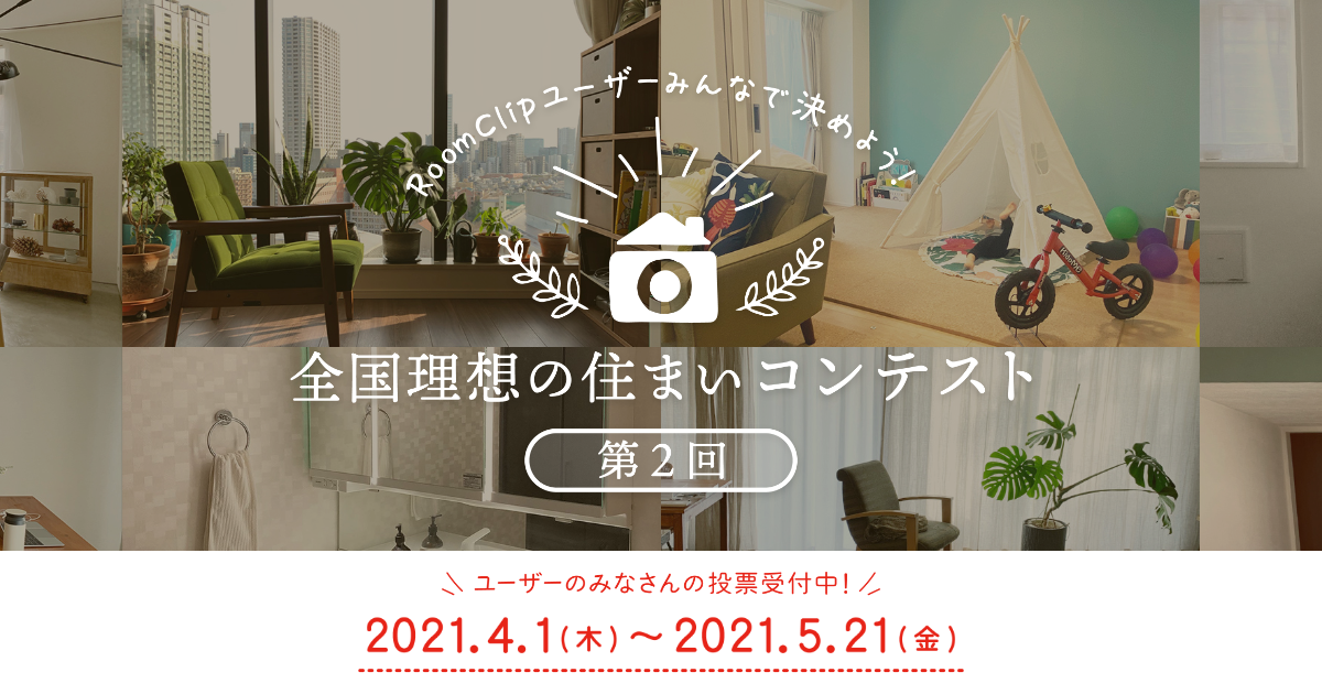 あなたの投票で最優秀賞が決まる 第2回 全国理想の住まいコンテスト のroomclipユーザー投票を開始 ルームクリップ株式会社のプレスリリース