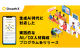 グロースX、AI人材育成プログラムを大幅刷新、企業のAI活用を加速