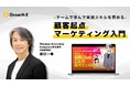 グロースX、西口一希氏提供の「顧客起点マーケティング入門」組織定着プログラムを提供開始。JTBが導入を決定。