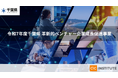 2025年度 千葉県「革新的ベンチャー企業成長促進プログラム」をCIC Instituteが受託決定 支援対象企業の公募を開始