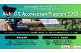 2025年度Aichi GX Acceleration Program 愛知県の地域産業と繋がりたいGX領域のシード・プレシードスタートアップを募集!