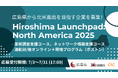 Hiroshima Launchpad: North America 2025 広島から北米市場へ! 広島発スタートアップのグローバルな成長を後押し支援するプログラム募集開始!