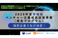 2025年度茨城県「ベンチャー企業成長促進事業(成長プログラム)」採択企業決定