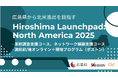広島から北米市場へ! Hiroshima Launchpad: North America 2025参加スタートアップ決定!