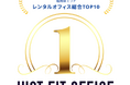 CIC Fukuoka、「Just Fit Office」発表の『福岡県エリア レンタルオフィス総合ランキング』で第1位を獲得