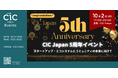 CIC Japan 日本開業 5 周年を記念したプレイベントを10月2日(木)に開催 スタートアップ・エコシステムの未来を考える 3 つのセッションを実施