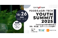 「FOOD&AGRI FOODTECH Youth Summit 2025」を初開催食と農業の未来を担う若き起業家を発掘・育成