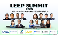 日本最大級の環境エネルギーイノベーションの祭典「LEEP SUMMIT 2025 環境エネルギー "共創と実践" - 国と都市を越えて - 」12月3日 CIC Tokyoにて開催！