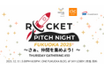 ROCKET PITCH NIGHT FUKUOKA2025 開催決定！
