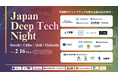 Japan Deep Tech Night 茨城・千葉・愛知・北海道のディープテックスタートアップが登壇