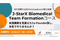 米国展開を見据えたバイオ系Co-Founder探しを支援！J-StarX「Biomedical Team Formationコース」参加スタートアップを募集開始