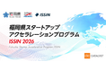 福岡県スタートアップアクセラレーションプログラム ISSIN 2026 参加スタートアップ募集開始！