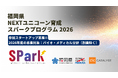 福岡県NEXTユニコーン育成スパークプログラム 2026 参加スタートアップ募集開始！