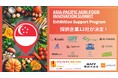 シンガポール「ASIA-PACIFIC AGRI-FOOD INNOVATION SUMMIT」採択スタートアップ12社が決定！