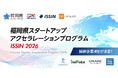 「福岡県スタートアップアクセラレーションプログラム ISSIN 2026」参加スタートアップ決定！