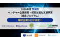 2026年度茨城県「ベンチャー企業創業・成長加速化支援事業（成長プログラム）」採択企業決定