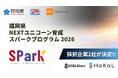 「福岡県NEXTユニコーン育成スパークプログラム 2026」参加スタートアップ2社が決定！