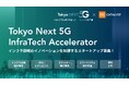 東京都「次世代通信技術活用型スタートアップ支援事業」の開発プロモーターとして、インフラテックに特化した「Tokyo NEXT 5G InfraTech Accelerator」を始動
