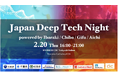 Japan Deep Tech Night〜茨城県・千葉県・岐阜県・愛知県のディープテックスタートアップが登壇
