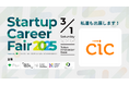 CICも出展!「Startup Career Fair 2025」が 3月1日(土)に開催