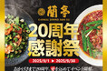 なぜ米が高騰時代に「ごはんおかわり無料」を続けるのか。大阪の人気中華「蘭亭」がこだわり続ける“食の原点”