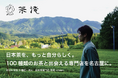 100種類の日本茶を飲み比べられる専門店「茶淹 - CHAEN」が名古屋・本山に誕生。オープンに向けクラウドファンディングを開始