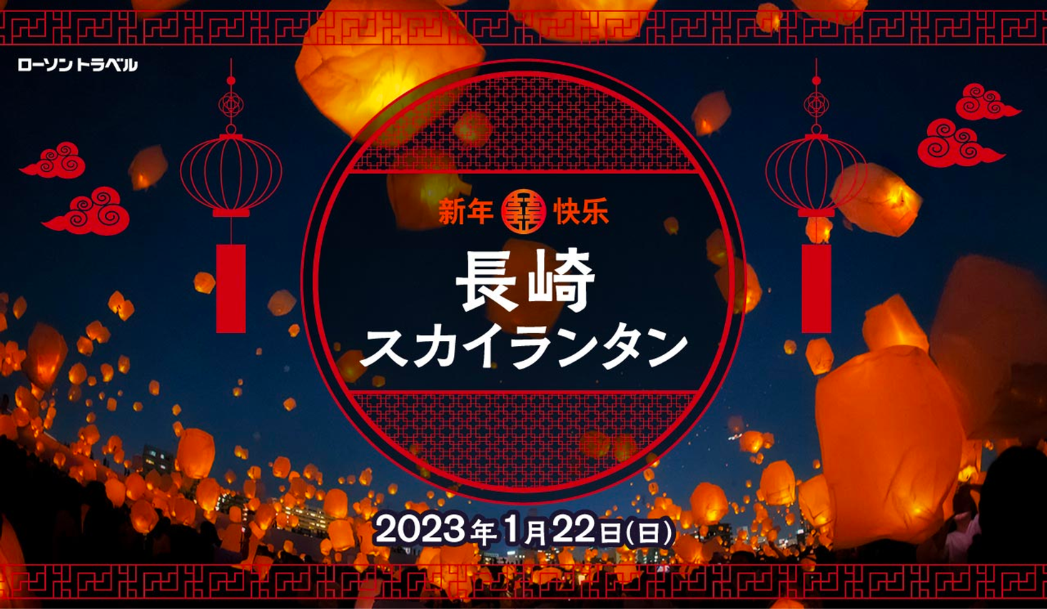 1/22（日）3年ぶりに開催「2023長崎ランタンフェスティバル」を祝して ...