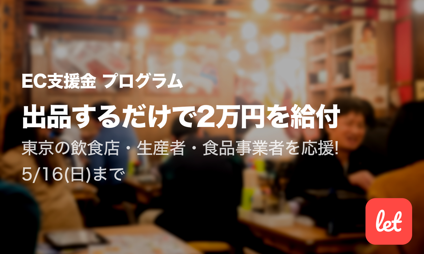 食品ロス削減のマーケット「Let（レット）」、コロナ禍で苦境に立たされる東京都の食品関連事業者を対象にEC支援金プログラムを開始。