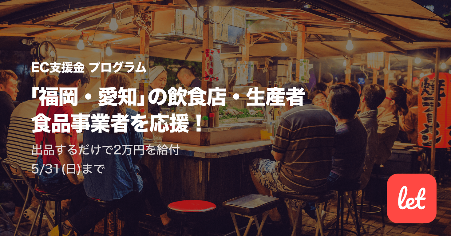 食品ロス削減のマーケット「レット」緊急事態宣言下の福岡県・愛知県における飲食店や生産者を対象にEC支援金プログラムを開始