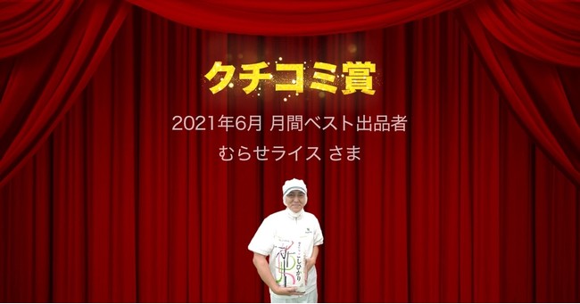 6月クチコミ賞
