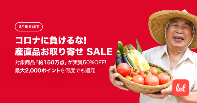 コロナに負けるな！産直品お取り寄せ SALE