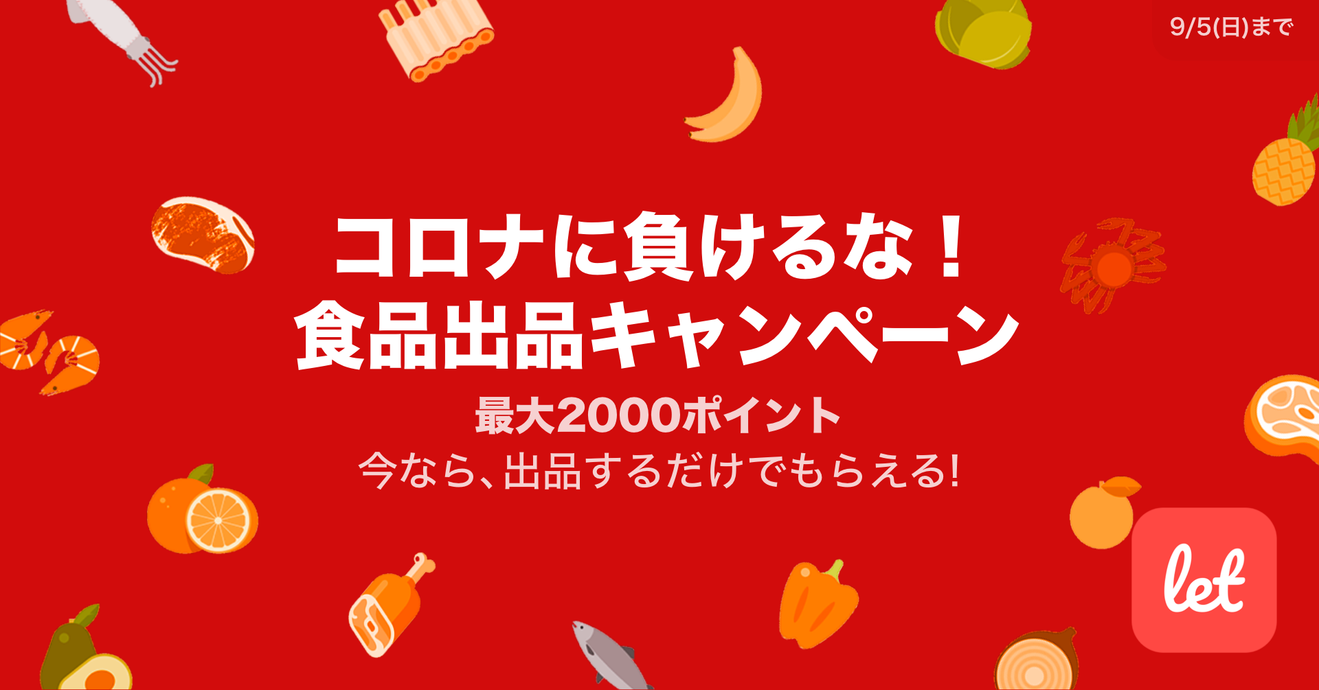 食品ロス/在庫ロス削減のマーケット「Let（レット）」、8/31(火)から「コロナに負けるな！食品出品キャンペーン」を開催！食品を出品するだけで誰でも最大2000ポイントがもらえる｜株式会社レットのプレスリリース