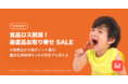 食品ロス/在庫ロス削減のマーケット「Let（レット）」、11/26(金)より「食品ロス削減！産直品お取り寄せ SALE」を開催