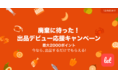 食品ロス/在庫ロス削減のマーケット「Let（レット）」、11/30(火)から「廃棄に待った！ 出品デビュー応援キャンペーン」を開催！
