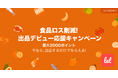 食品ロス/在庫ロス削減のマーケット「Let（レット）」、12/7(火)から「食品ロス削減！ 出品デビュー応援キャンペーン」を開催！