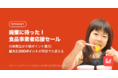食品ロス/在庫ロス削減のマーケット「Let（レット）」、12/10(金)より「廃棄に待った！食品事業者応援セール」を開催