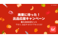 食品ロス/在庫ロス削減のマーケット「Let（レット）」、12/14(火)から「廃棄に待った！ 出品応援キャンペーン」を開催！