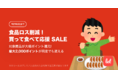 食品ロス/在庫ロス削減のマーケット「Let（レット）」、12/17(金)より「食品ロス削減！買って食べて応援 SALE」を開催