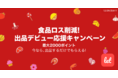 食品ロス/在庫ロス削減のマーケット「Let（レット）」、12/21(火)から「食品ロス削減！ 出品デビュー応援キャンペーン」を開催！